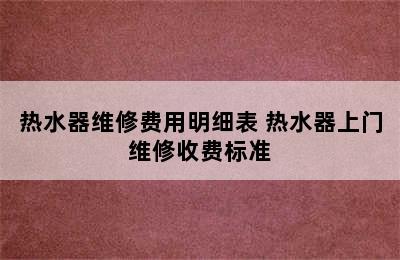 热水器维修费用明细表 热水器上门维修收费标准